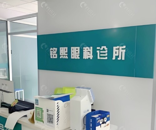威海中康铭熙眼科前台