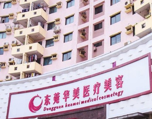 东莞华美医疗美容