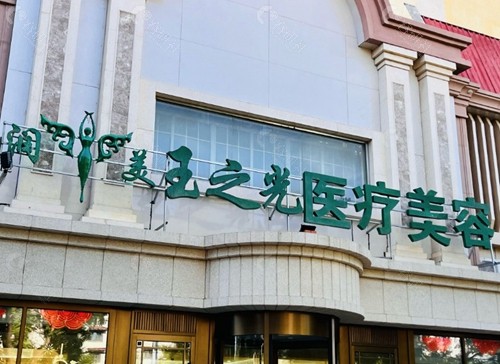 北京玉之光整形医院