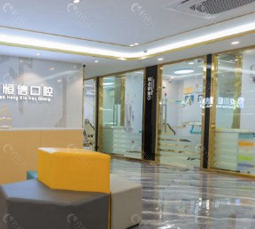 河源恒信口腔