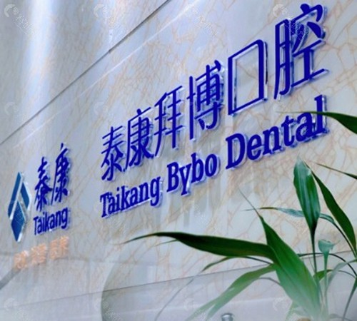 河源拜博口腔