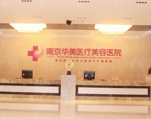 南京华美美容医院