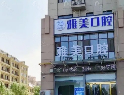 淄博雅美口腔外景