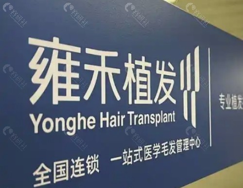雍禾植发怎么样？