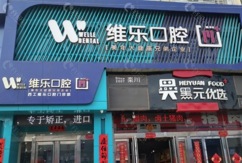 洛阳维乐口腔医院门头