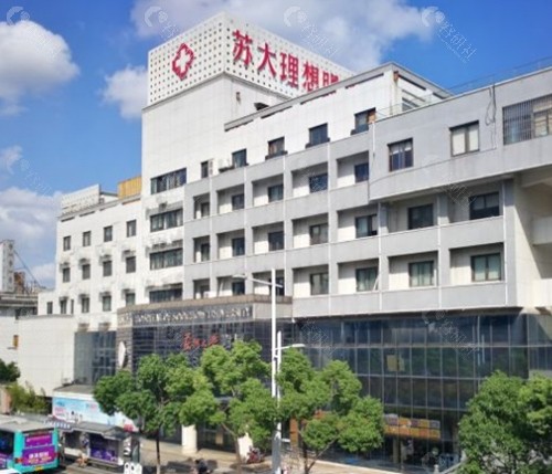 苏州大学理想眼科外景
