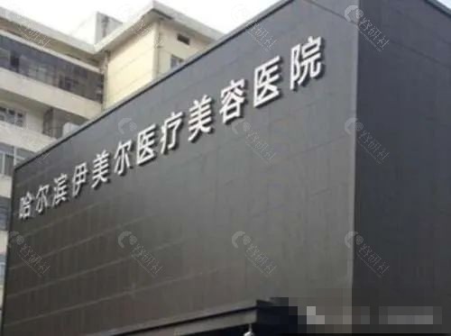 哈尔滨伊美尔私密手术怎么样