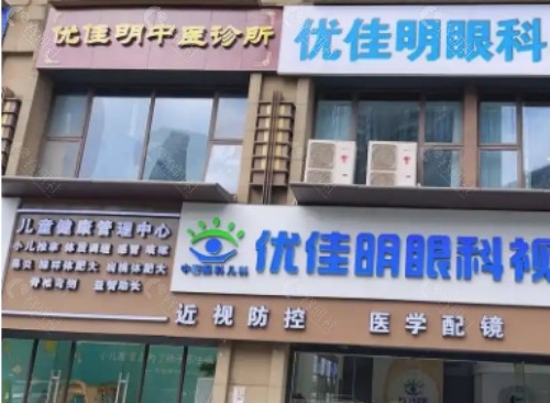 赣州优佳明眼科医院门头