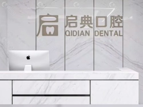 桐庐启典口腔正规吗