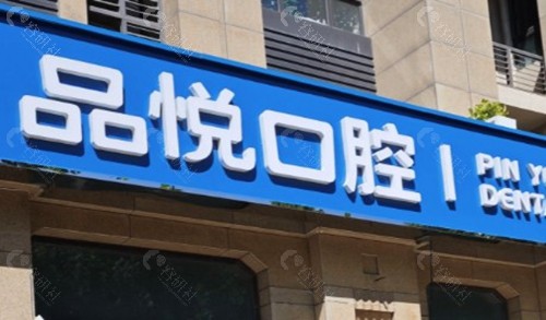 静海品悦口腔（大邱庄镇店）