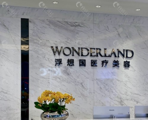杭州浮想国医疗美容前台