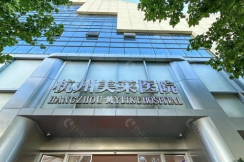 杭州美莱医疗美容医院外景