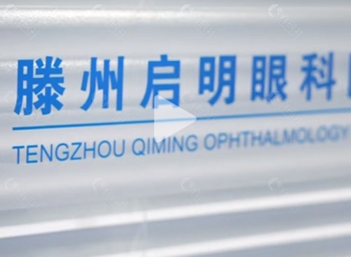 滕州启明眼科医院怎么样