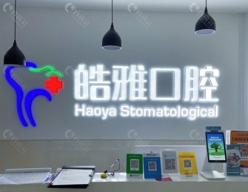 太原皓雅口腔前台