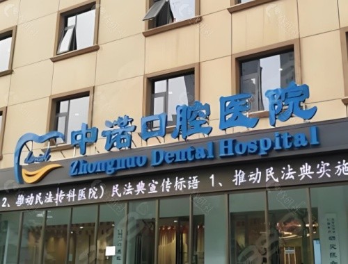 太原中诺口腔外景