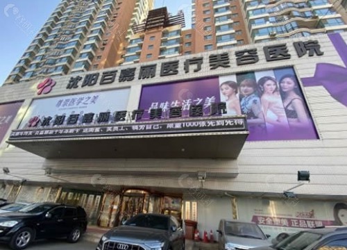 沈阳百嘉丽医疗美容医院门头