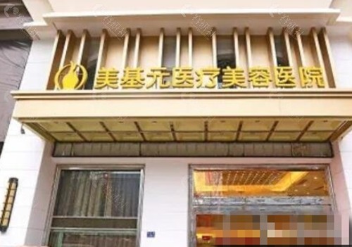 武汉美基元鼻修复好吗