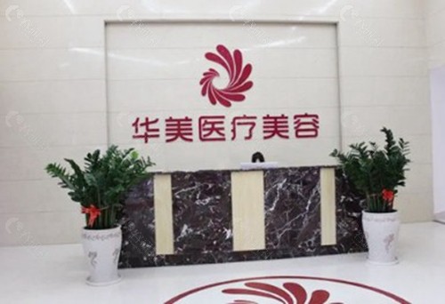华美整形美容医院轻医美轮廓固定口碑好不好？