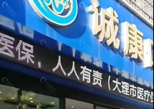 大理诚康口腔正规吗