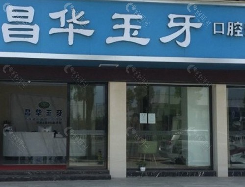 珠山昌华玉牙口腔门诊部