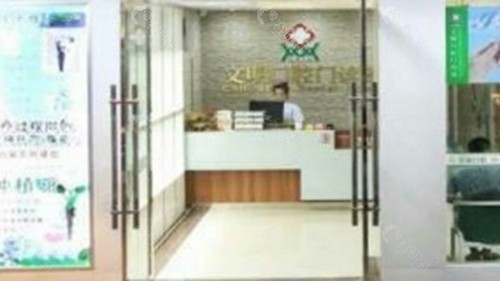 珠山文明口腔门诊部