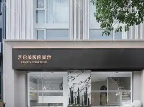 温州鹿城艺启美医疗美容门诊部