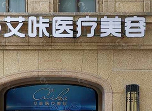 清远艾咔医疗美容正规吗