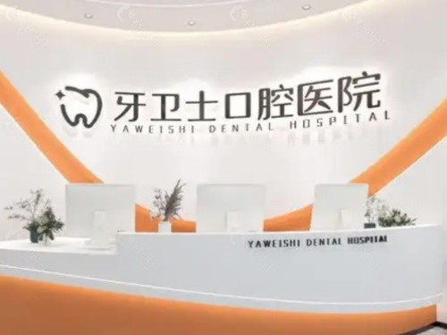 无锡牙卫士口腔前台