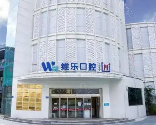无锡维乐口腔外景