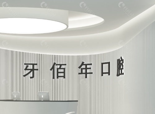萍乡牙佰年口腔前台