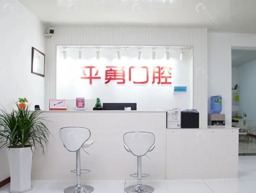 天门倪平勇口腔（平勇口腔）好吗