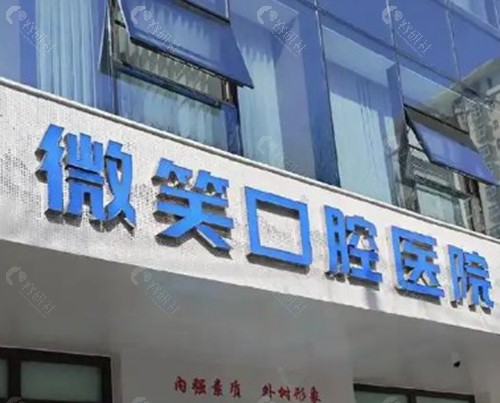 海阳微笑口腔