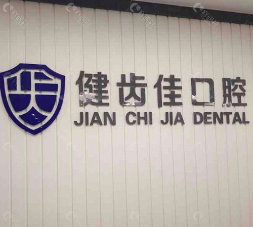 海阳健齿佳口腔