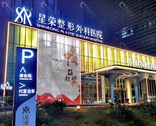 重庆星荣整形外科医院外景