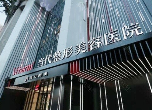 重庆当代整形外科医院门头