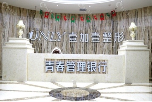 西安壹加壹医疗美容医院前台