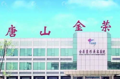 唐山金荣整形美容医院外景