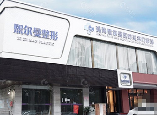珠海熙尔曼整形医院‌祛疤痕怎么样