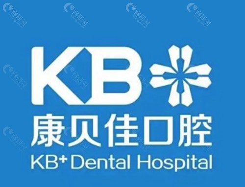 沈阳康贝佳口腔