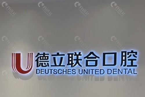 沈阳德立联合口腔医院
