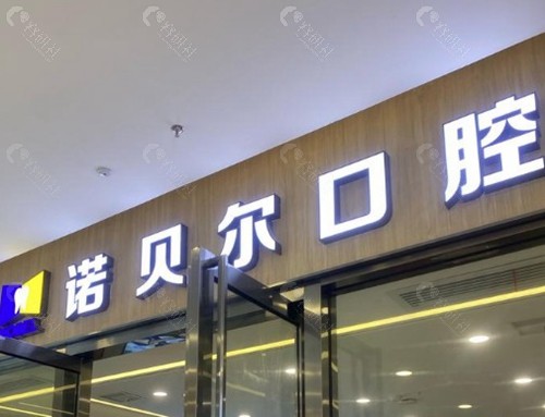 兰州诺贝尔口腔门诊部