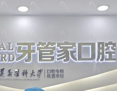 六盘水牙管家口腔正规吗