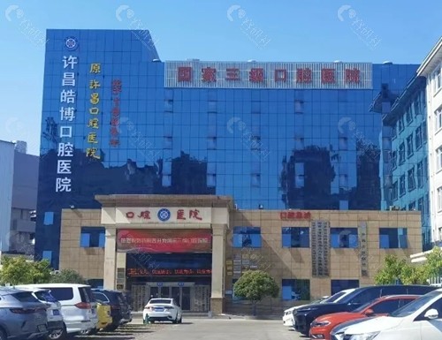许昌皓博口腔医院正规吗