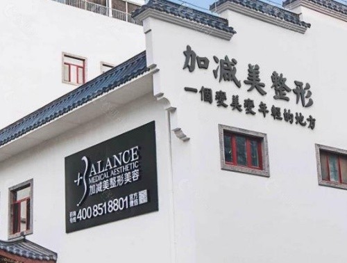 北京加减美整形医院外景