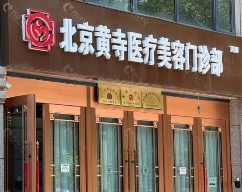 北京黄寺美容外科医院门头