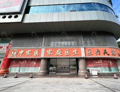 广州中家医家庭医生整形医院外景