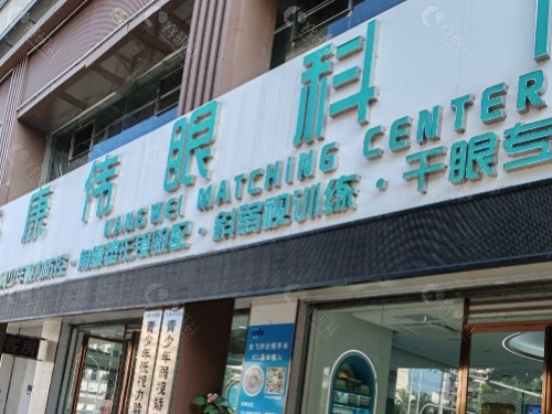 海南康伟眼科外景