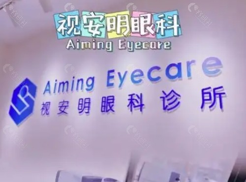 海南安适明眼科前台