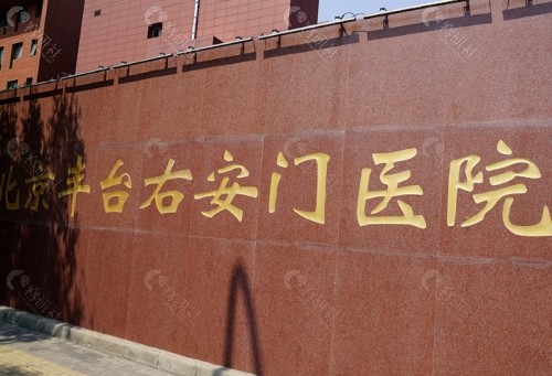 北京右安门医院美容整形科外景