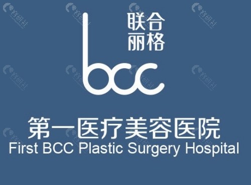 北京联合丽格第一医疗美容医院怎么样？